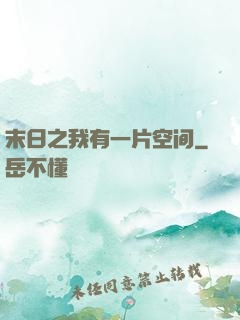 末日之我有一片空间
