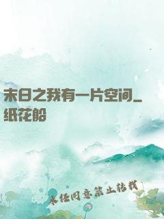 末日之我有一片空间