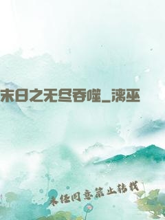 末日之无尽吞噬