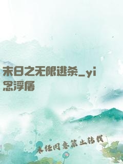 末日之无限逃杀