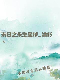 末日之永生星球