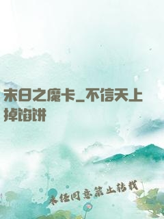 末日之魔卡