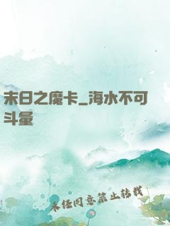 末日之魔卡