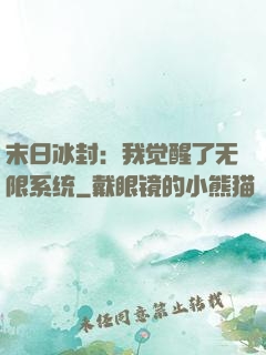 末日冰封：我觉醒了无限系统