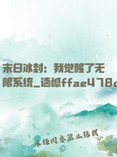 末日冰封：我觉醒了无限系统