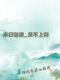 末日危途