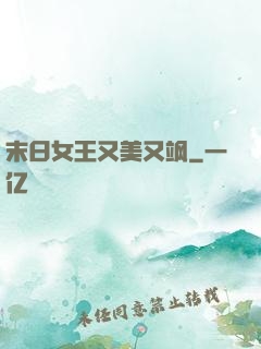 末日女王又美又飒