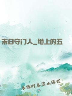 末日守门人