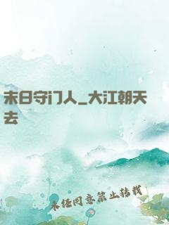 末日守门人
