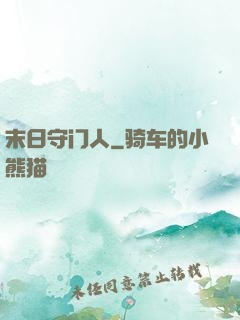 末日守门人