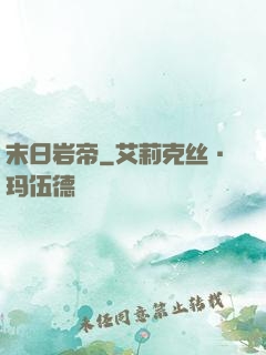 末日岩帝