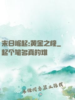 末日崛起:黄金之瞳