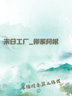 末日工厂