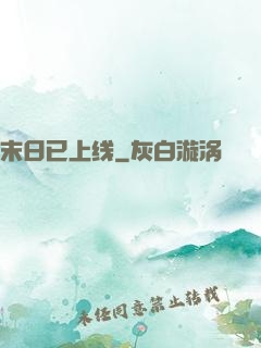 末日已上线