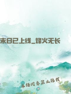 末日已上线