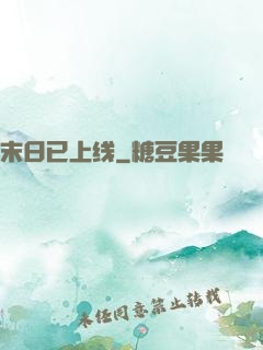 末日已上线
