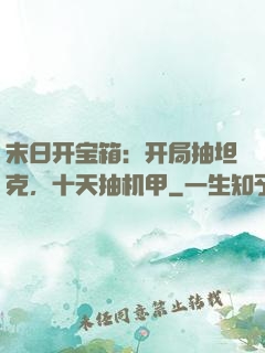末日开宝箱：开局抽坦克，十天抽机甲