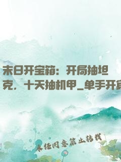 末日开宝箱：开局抽坦克，十天抽机甲