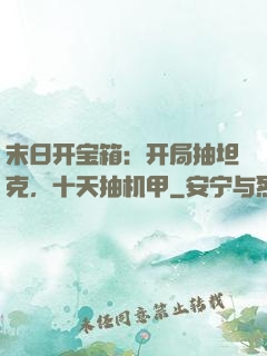 末日开宝箱：开局抽坦克，十天抽机甲