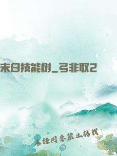 末日技能树