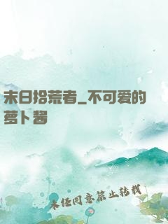末日拾荒者