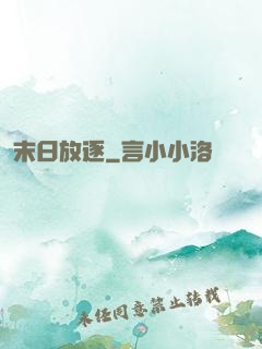 末日放逐