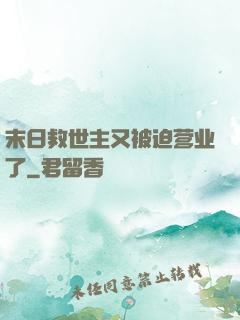 末日救世主又被迫营业了