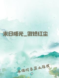 末日曙光