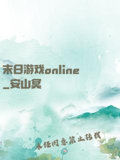 末日游戏online