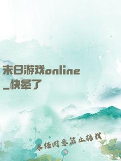 末日游戏online