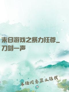 末日游戏之暴力狂尊