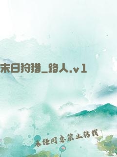 末日狩猎
