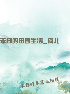 末日的田园生活