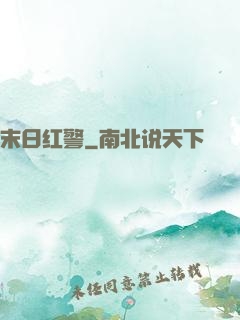 末日红警