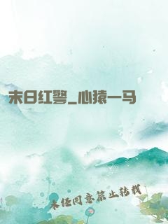 末日红警