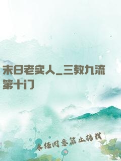 末日老实人