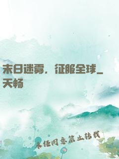 末日迷雾，征服全球