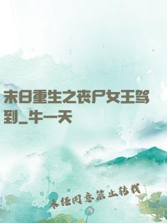 末日重生之丧尸女王驾到
