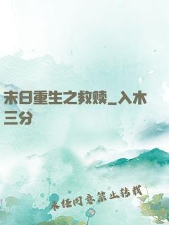 末日重生之救赎
