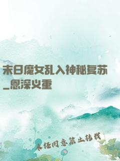 末日魔女乱入神秘复苏