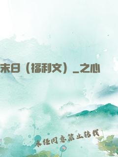 末日（福利文）