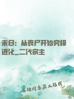 末日：从丧尸开始究极进化