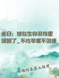末日：她在生存游戏里飒翻了