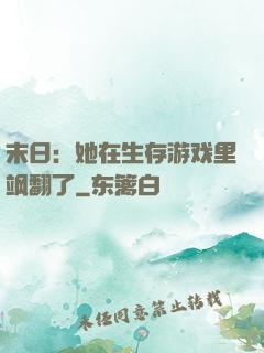 末日：她在生存游戏里飒翻了
