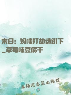 末日：妈咪打劫请趴下