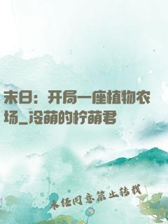 末日：开局一座植物农场