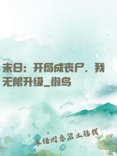 末日：开局成丧尸，我无限升级