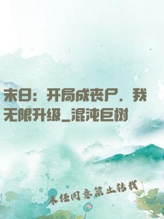末日：开局成丧尸，我无限升级