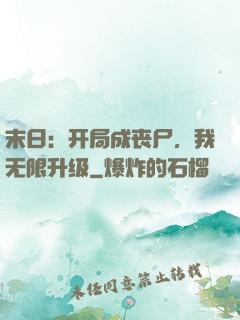 末日：开局成丧尸，我无限升级