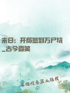 末日：开局签到万尸坑